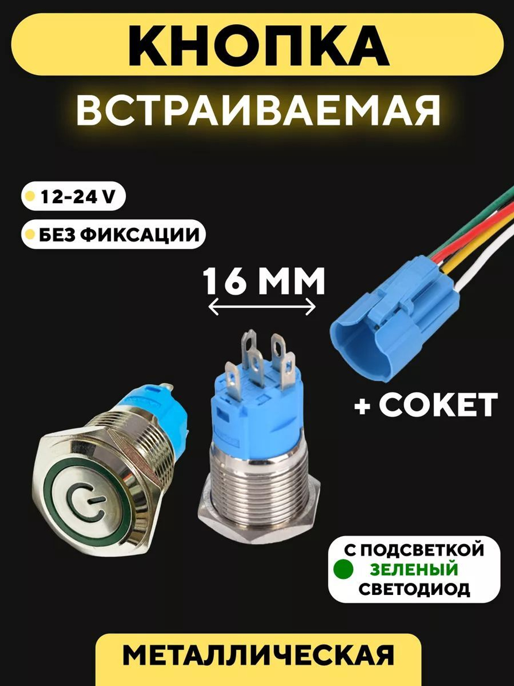 Кнопка для монтажа на корпус металлическая с индикатором (12-24 В, 16 мм)