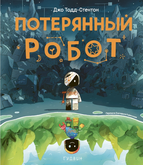 Потерянный робот