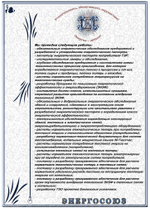 Повторный энергоаудит (энергопаспорт и отчет по результатам энергетического обследования) и разработка программы энергосбережения среднего  промышленного предприятия