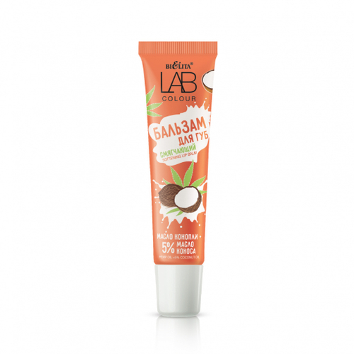 LAB colour Бальзам для губ СМЯГЧАЮЩИЙ Масло Конопли+5%масло Кокоса 15мл 