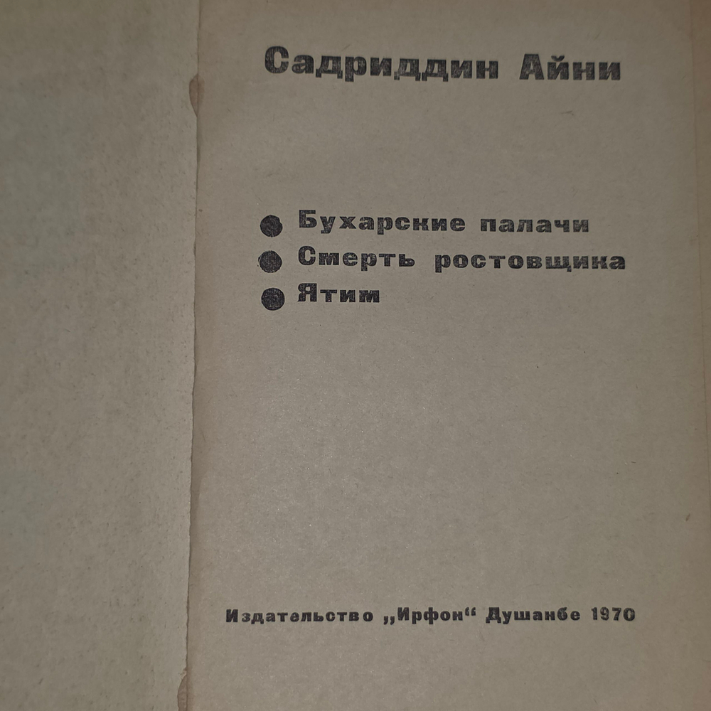 Книга "Бухарские палачи/Смерть ростовщика/Ятим"