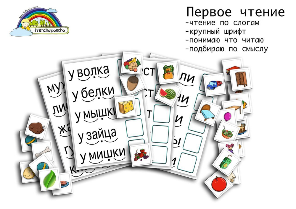 Первое чтение. Развивающие пособия на липучках Frenchoponcho (Френчопончо)