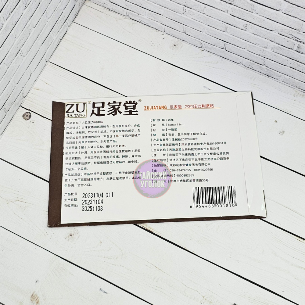 Пластырь Zu Jia Tang при пяточной шпоре 1 шт