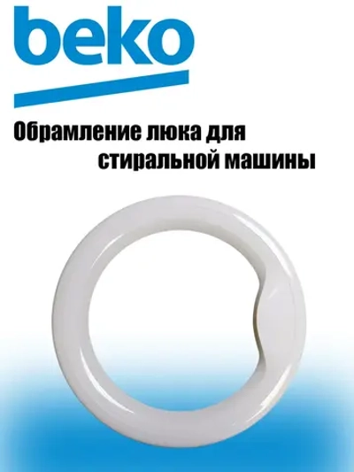 Наружное обрамление 2813150100 Beko