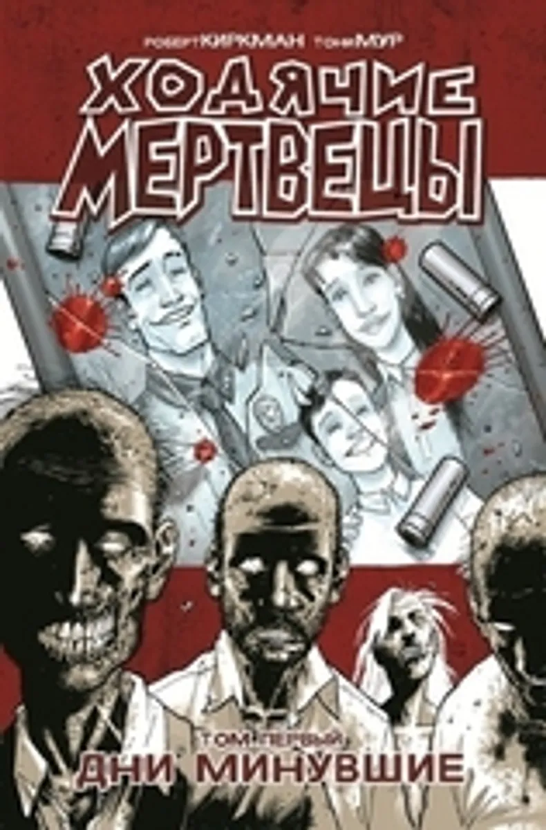Ходячие мертвецы. Книга 1 (ИД 42) (Б/У)