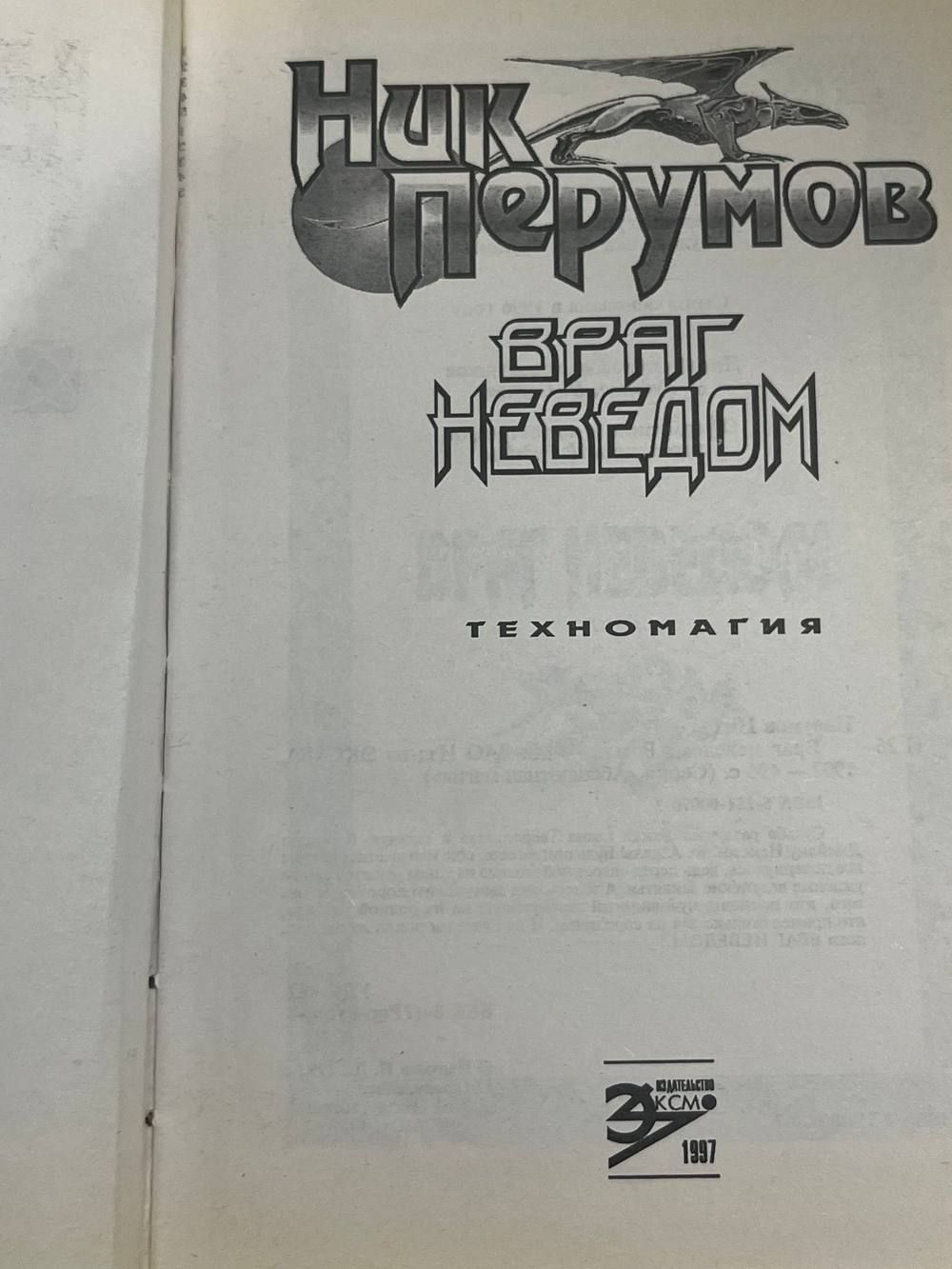 книга " Враг неведом "