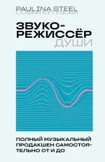 Книга Звукорежиссер души. Полный музыкальный продакшен самостоятельно от и до
