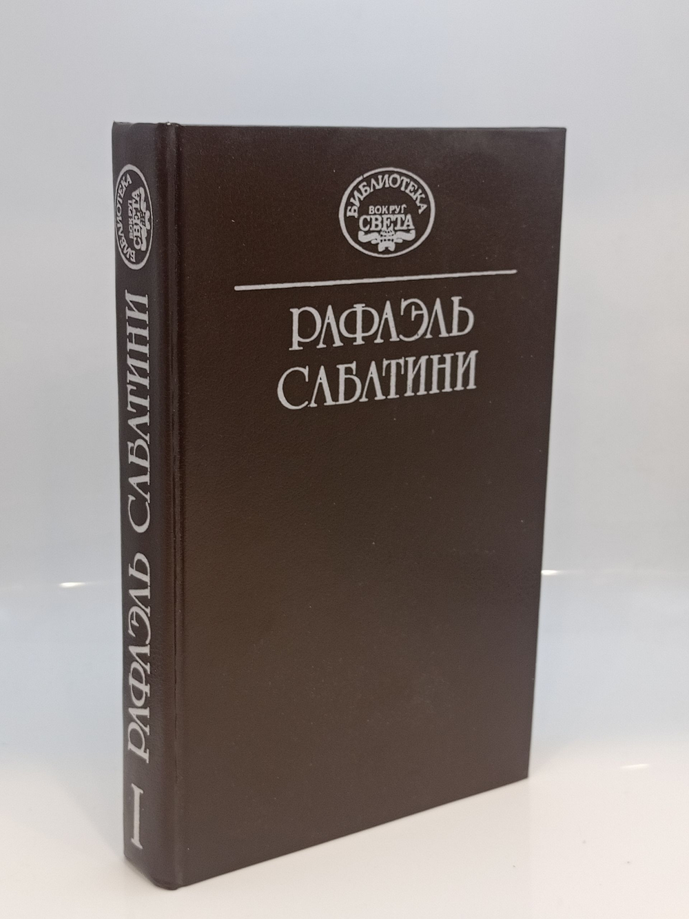 Собрание сочинений. Том первый. Колумб. Буканьер. Сабатини Р.