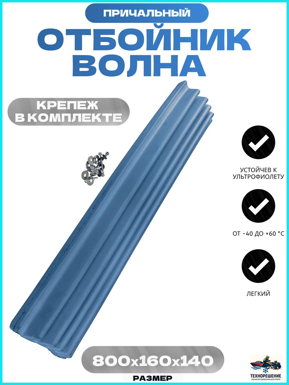 Кранец причальный /отбойник причала, Волна, черный 800x160x140мм