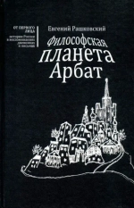 Философская планета Арбат