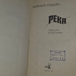 Река. Повести и рассказы. Рощин Михаил Михайлович