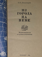 Г. П. Лемещук. Из города на Неве