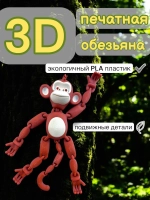 Игрушка обезьяна 3D печатная