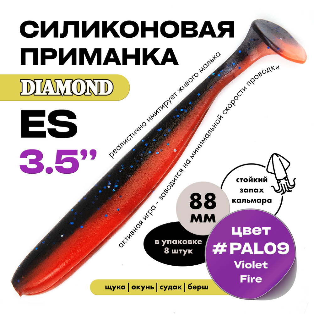 Силиконовая приманка DIAMOND ES 3.5" (8шт/уп)