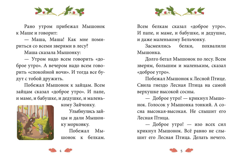 Сказки-минутки. Сказка о невоспитанном мышонке. Сказка про маму