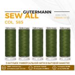 Нитки универсальные Gutermann Sew-all 100 (200 метров), 5 кат. | 585 т.папоротник