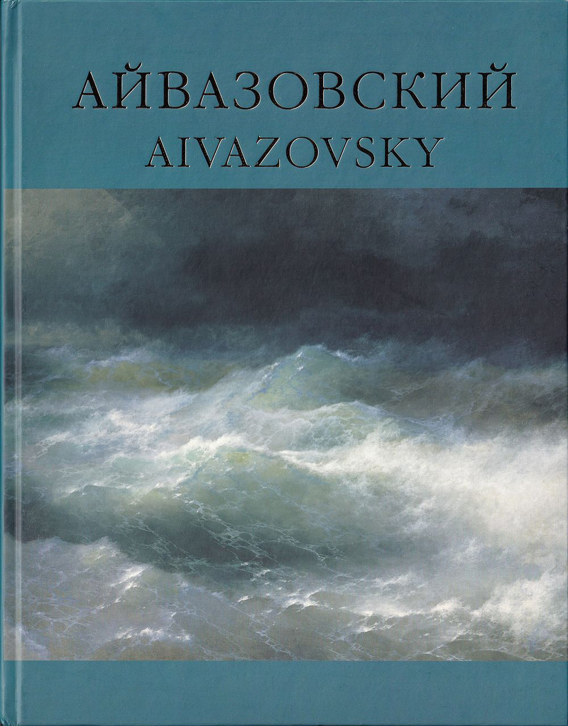 Айвазовский 1817-1900