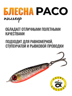 Блесна Paco Grows Culture на жереха, судака, щуку 21 гр #08