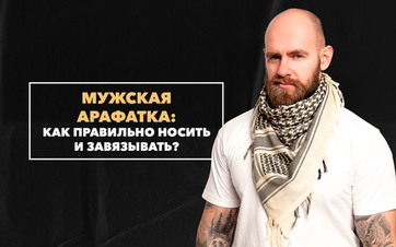 Мужская арафатка: как правильно носить и завязывать