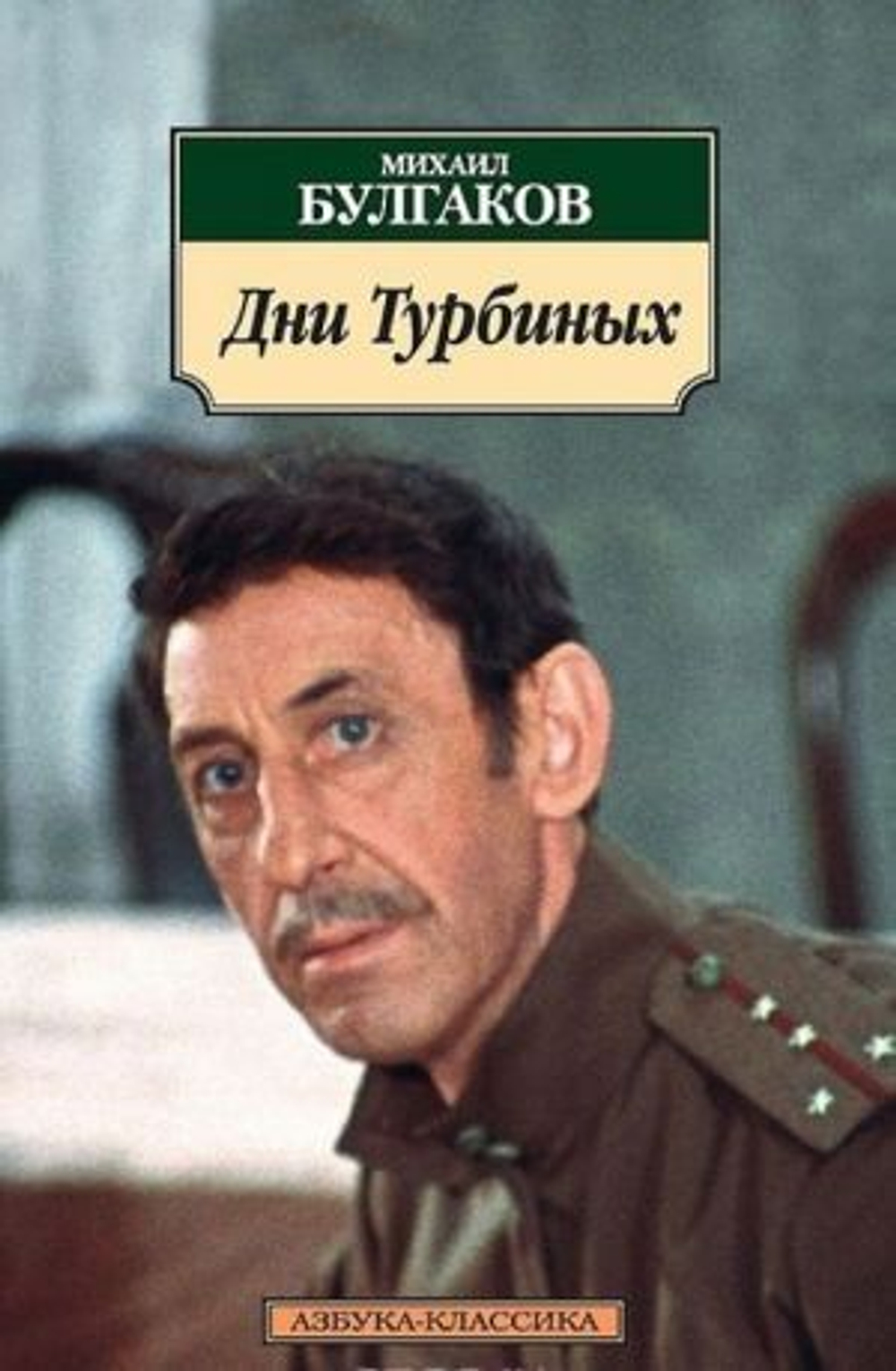 АСТ Дни Турбиных (нов/обл.)
