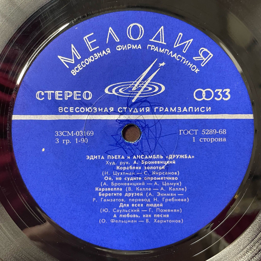 Винтажная виниловая пластинка LP Эдита Пьеха И Ансамбль Дружба (СССР 1973) А Любовь, Как Песня