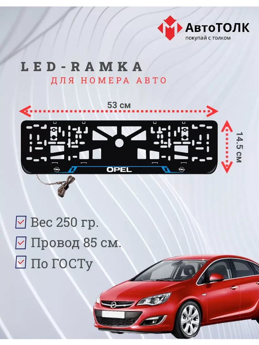 Рамка для номера с подсветкой. BLUE LAIN Opel.