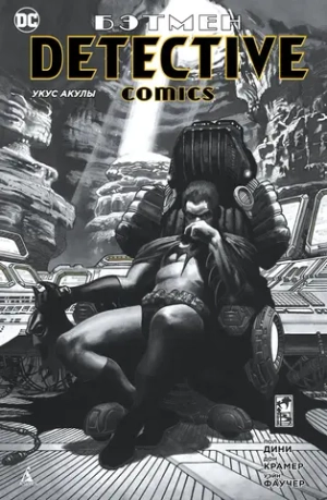 Бэтмен. Detective Comics: Укус акулы