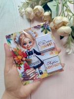 Открытки детям на 1 сентября с шоколадом