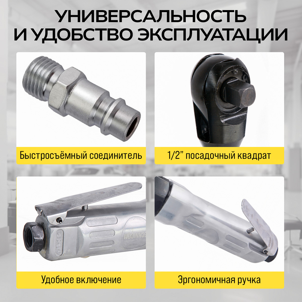 Пневматическая трещотка Technicom TC-RW2026Z, 6,3 Бар, 113 л/мин, 160 об/мин