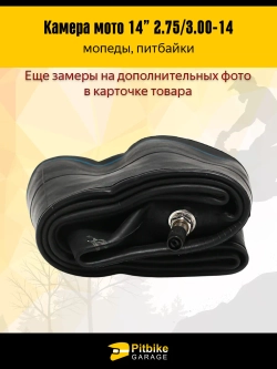 Pt- bt0 Камера колеса 2.75-14 на мопед Альфа, Дельта, питбайки