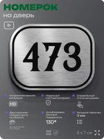 Номерок на дверь квартиры 473, для кабинета, офиса, шильдик 9 х 7 см, брашированная сталь, Айдентика Технолоджи