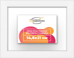 Рама 14,8x21 для картин и фотографий