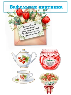 Формат А4 Вафельная картинка Любимой мамочке, бабушке