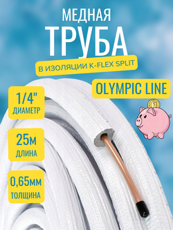 Медная труба 1/4" в изоляции K-FLEX SPLIT (6,35x0,60-25)