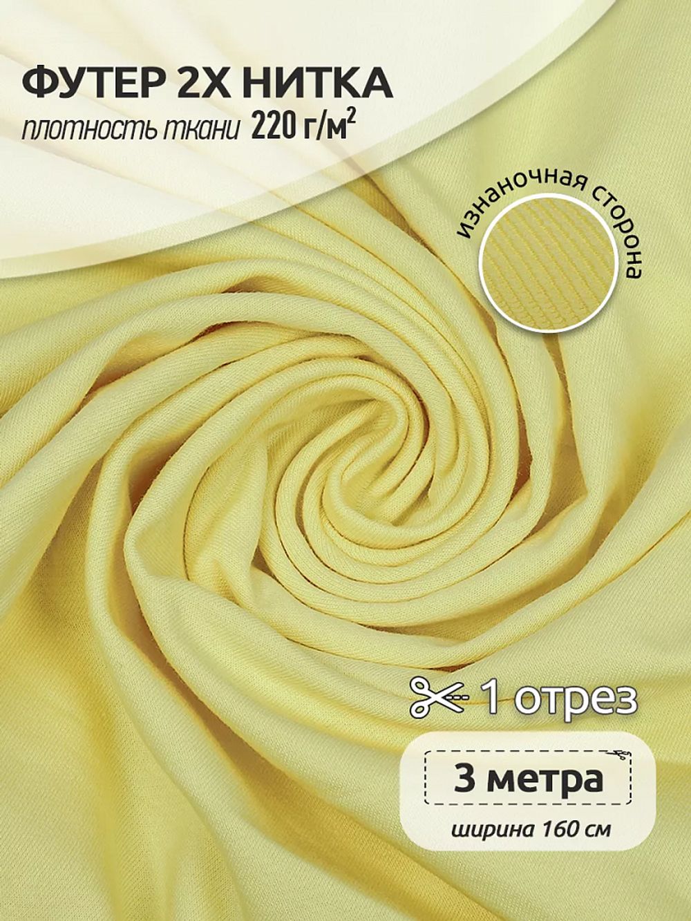 Футер 2-нитка петля поликоттон стрейч 220 г/м², 160 см / 3 метра, ФУТ2Х.TBY.ХЛ-ПЭ.S802.3, цв.S802 желтый