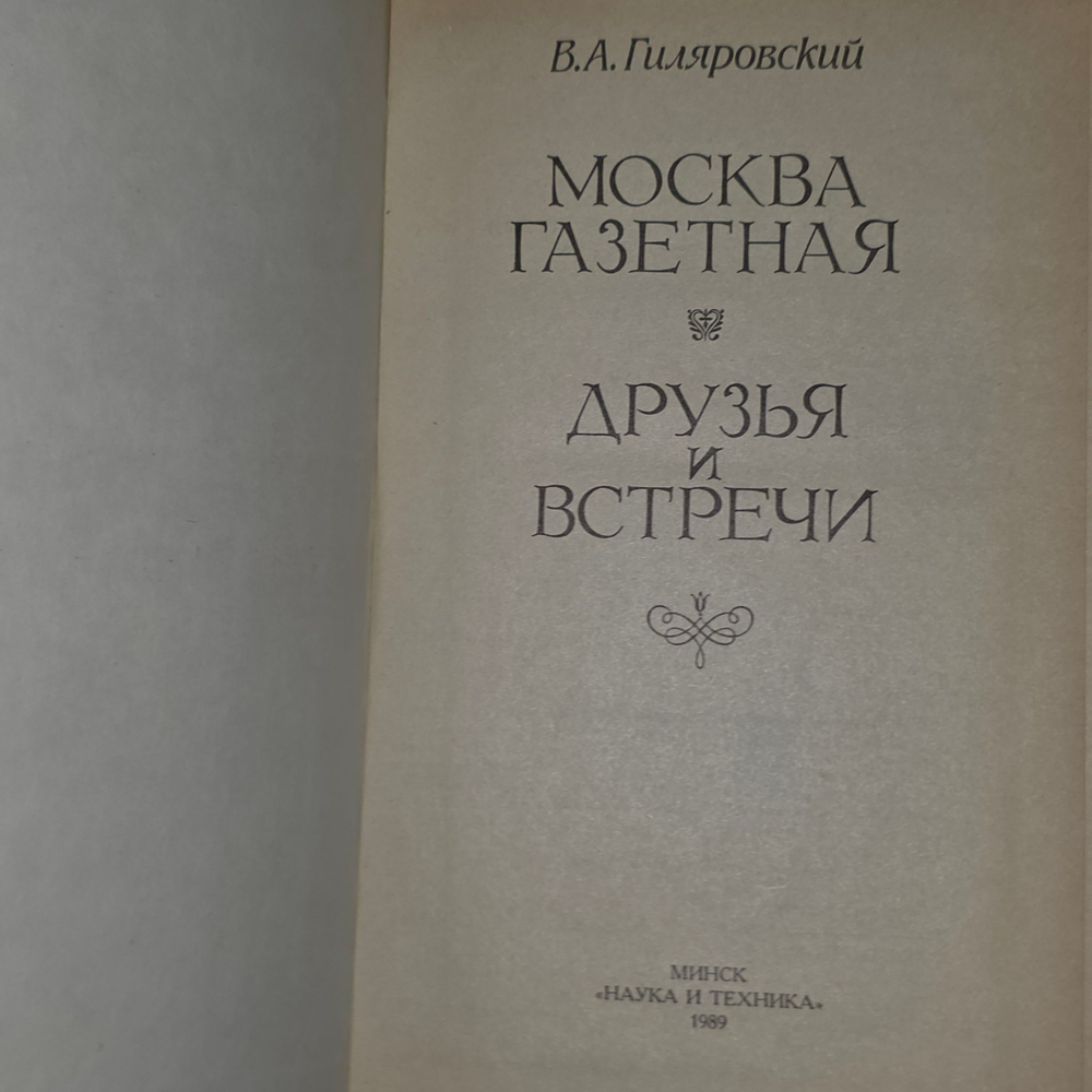 книга " Москва газетная. Друзья и встречи "