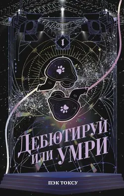 Дебютируй или умри. Том 1 (Новелла)