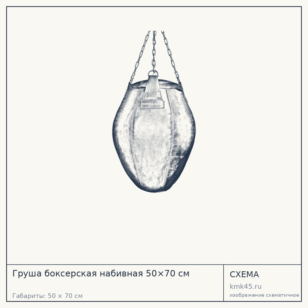 Груша боксерская набивная 50×70 см — от 20 000 ₽