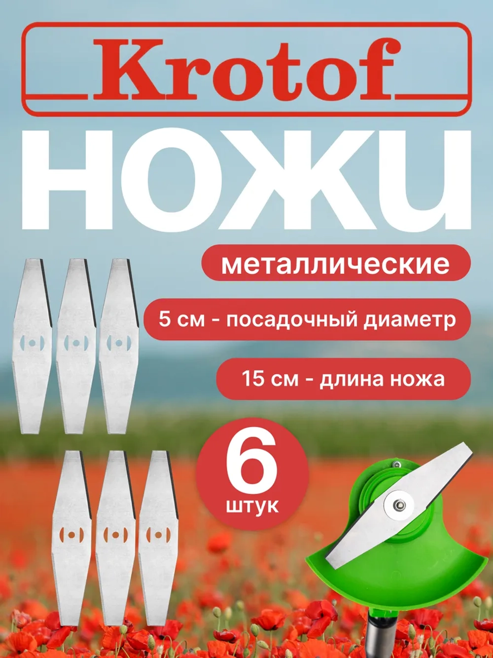 Металлический нож для аккумуляторного триммера 6шт