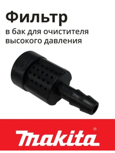 Фильтр в бачок для мойки высокого давления (не поставляется) MAKITA к HW132/121/112/111 (HW3440720)