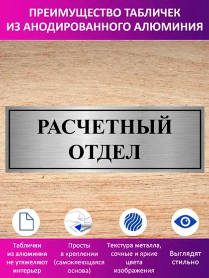 Табличка "Расчетный отдел".