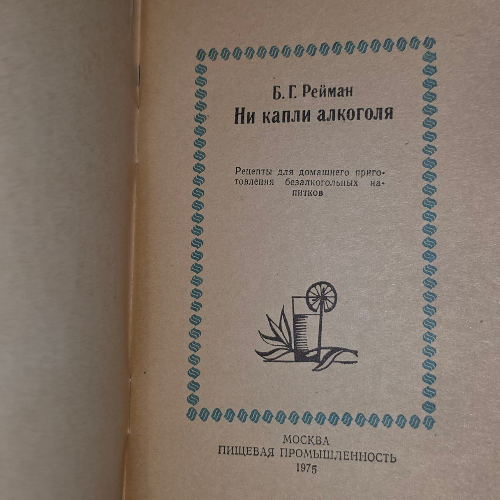 Ни капли алкоголя