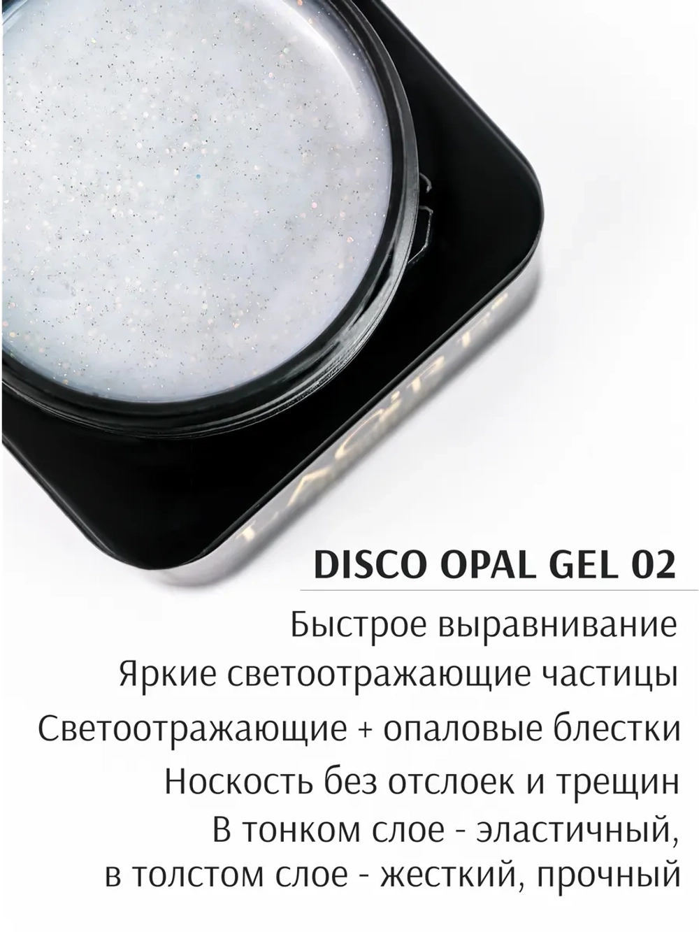 Гель для наращивания ногтей светоотражающий Опал №02