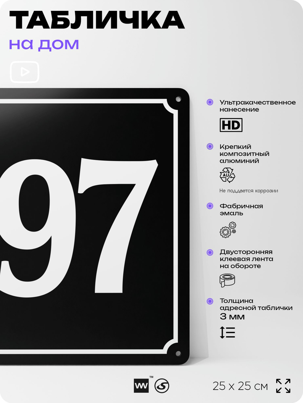 Адресная табличка с номером дома 197, на фасад и забор, черная, 25х25 см, Айдентика Технолоджи