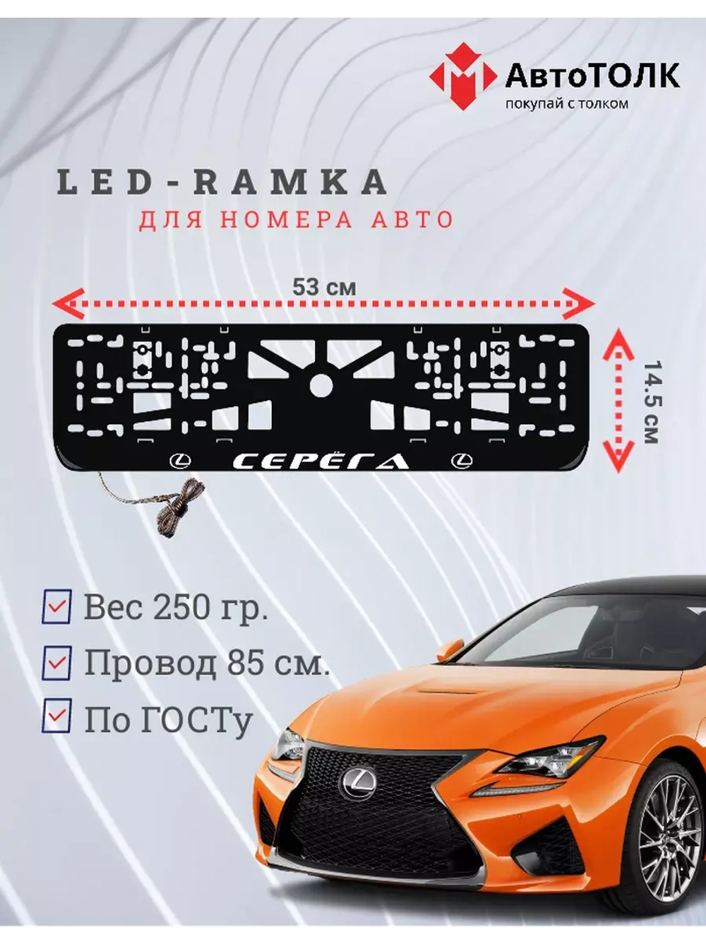 Рамка с LED подсветкой надписи. Серёга Lexus