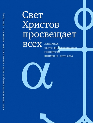Свет Христов просвещает всех, вып11 Альманах