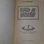 Книга "Речь и этикет"
