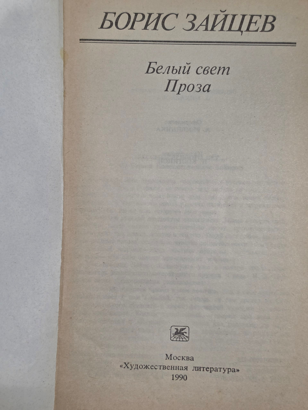 Зайцев Борис . Белый свет. Проза
