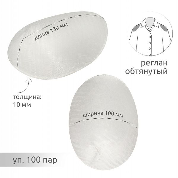 Плечевые накладки (подплечники) реглан 100х130х10 мм, АТ.ОР10 белый, 100 пар