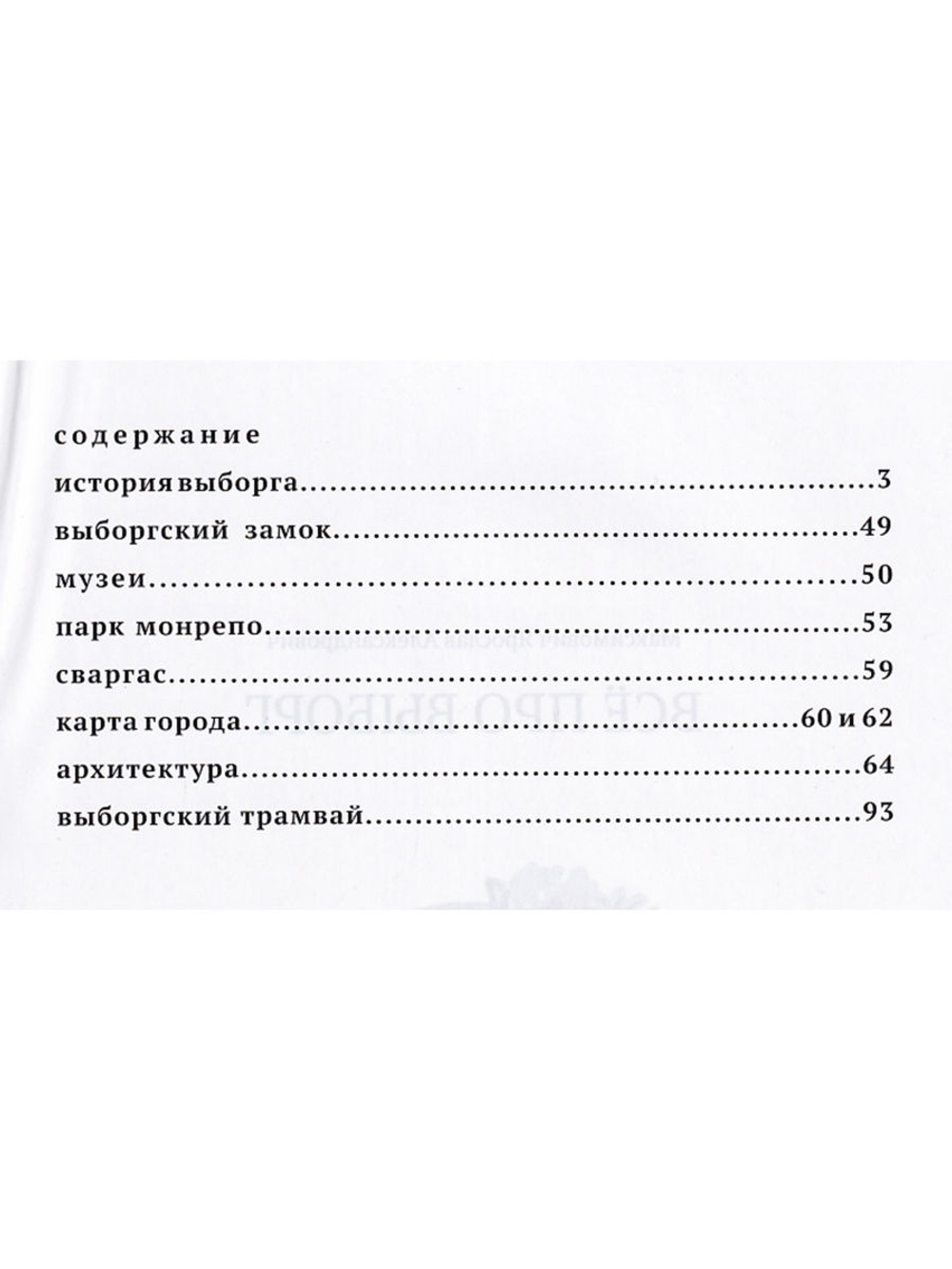 Все про Выборг. Путеводитель